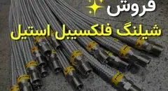 معتبرترین مرکز فروش شیلنگ فلکسیبل استیل