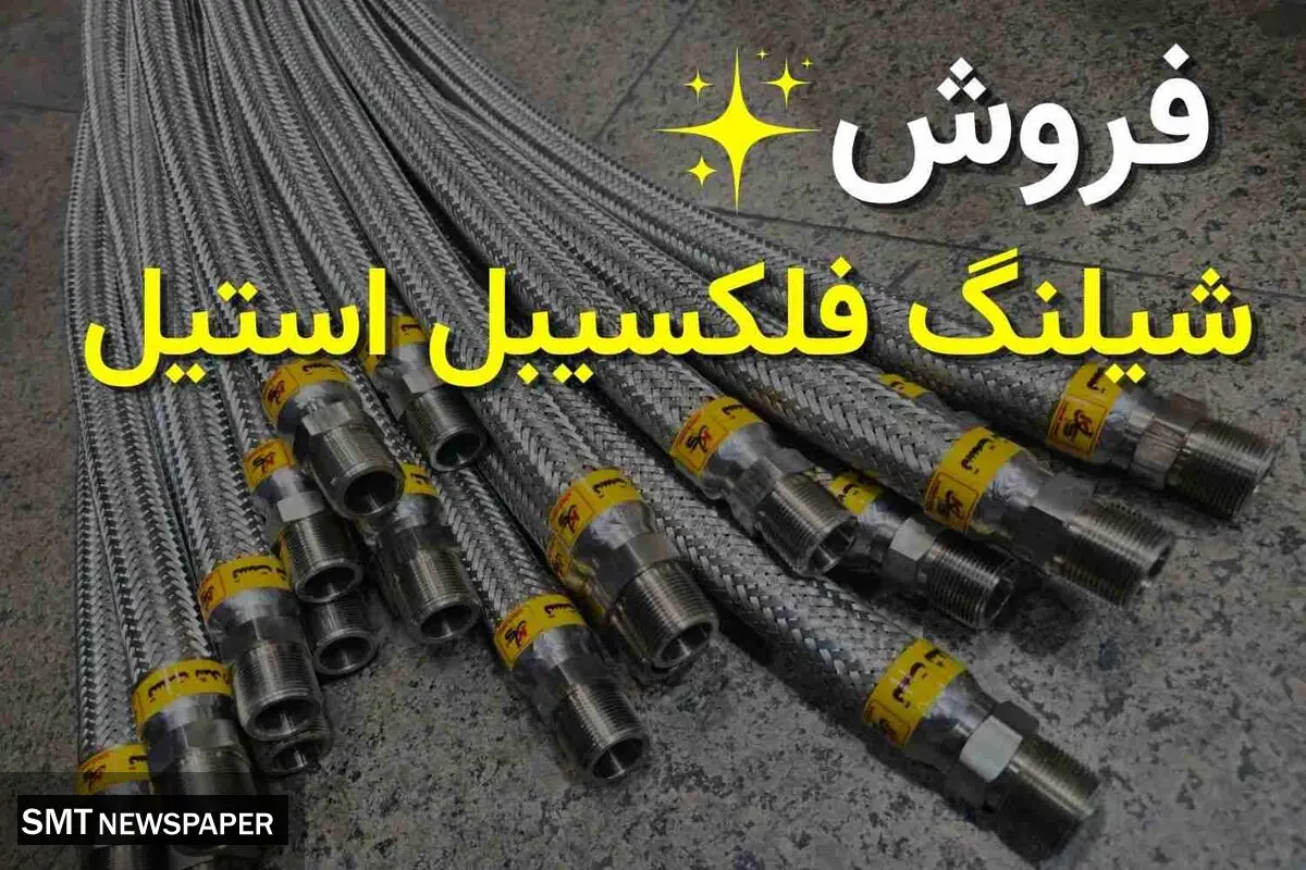 معتبرترین مرکز فروش شیلنگ فلکسیبل استیل