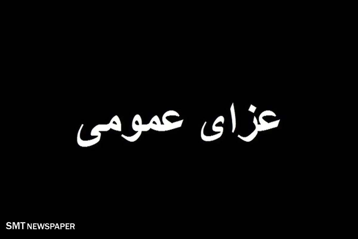 اعلام کردن ۳ روز عزای عمومی در این استان+ جزئیات