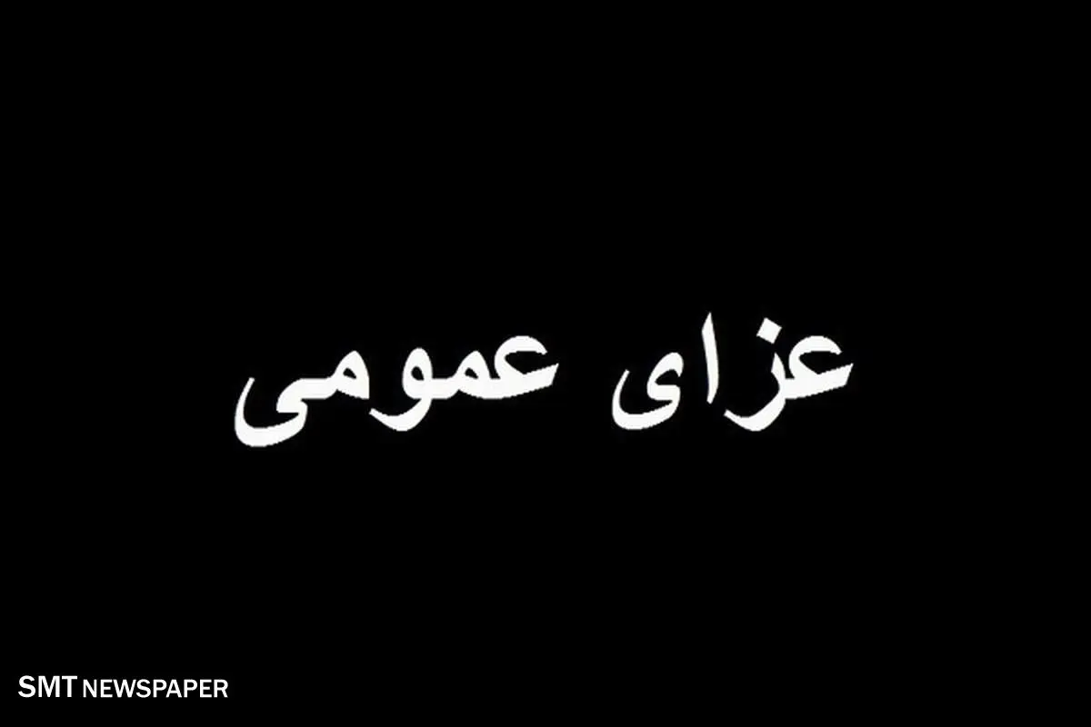 اعلام کردن ۳ روز عزای عمومی در این استان+ جزئیات