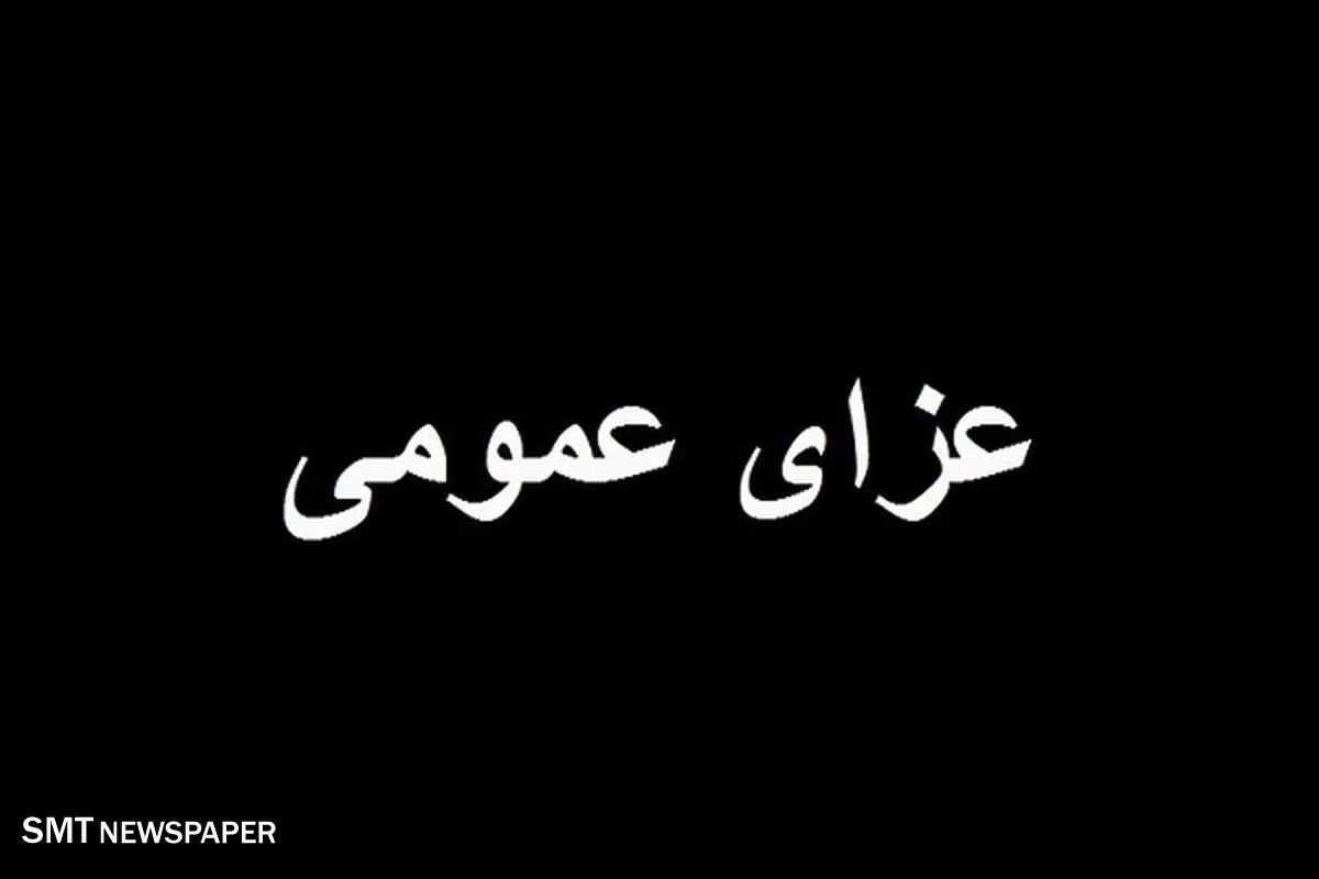 اعلام کردن ۳ روز عزای عمومی در این استان+ جزئیات