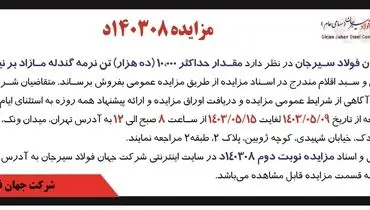 مزایده عمومی فروش مقدار حداکثر 10000 تن نرمه گندله شرکت جهان فولاد سیرجان