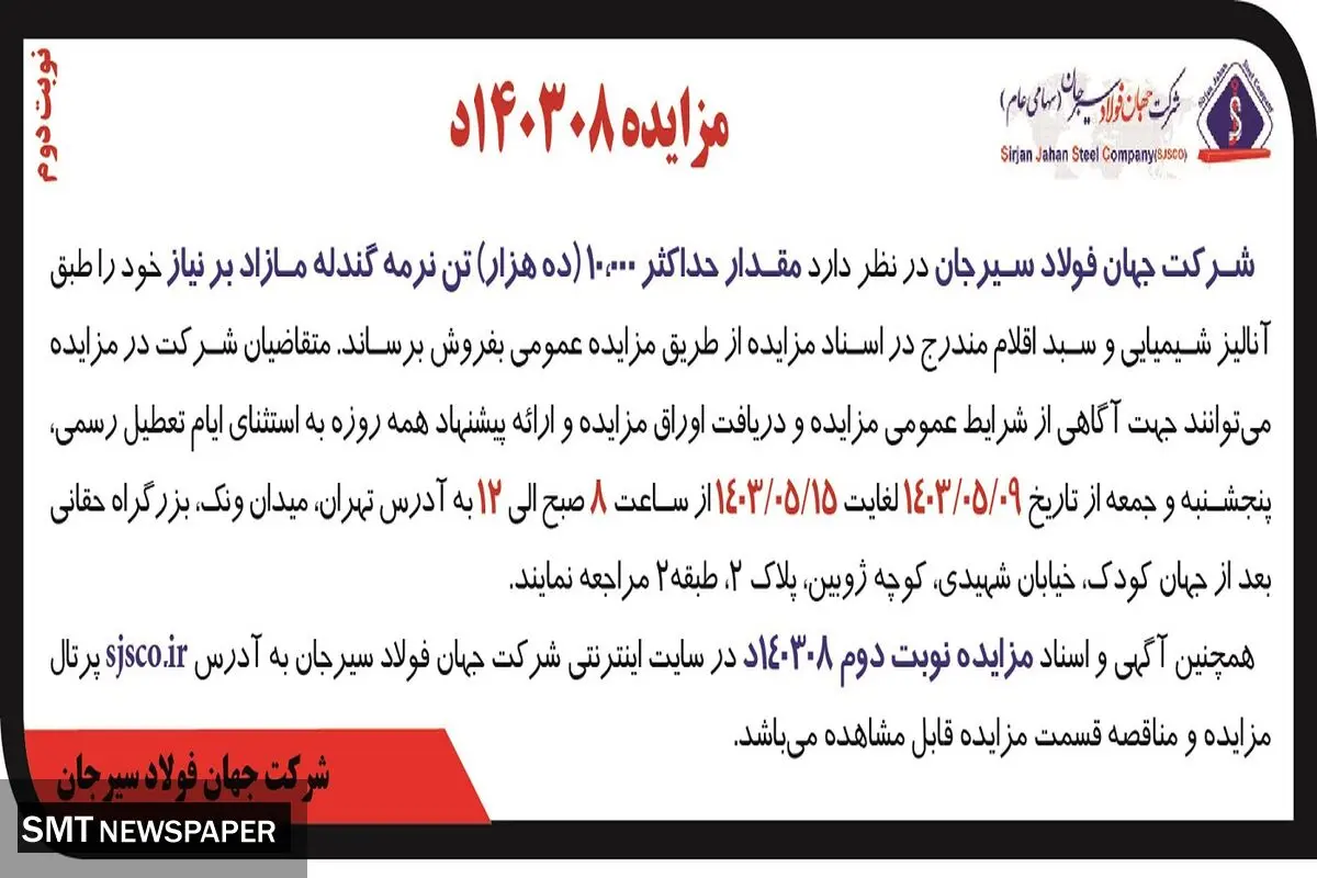 مزایده عمومی فروش مقدار حداکثر 10000 تن نرمه گندله شرکت جهان فولاد سیرجان
