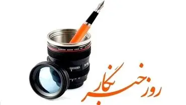خبرنگار؛ سرباز بی‌سنگر حقیقت