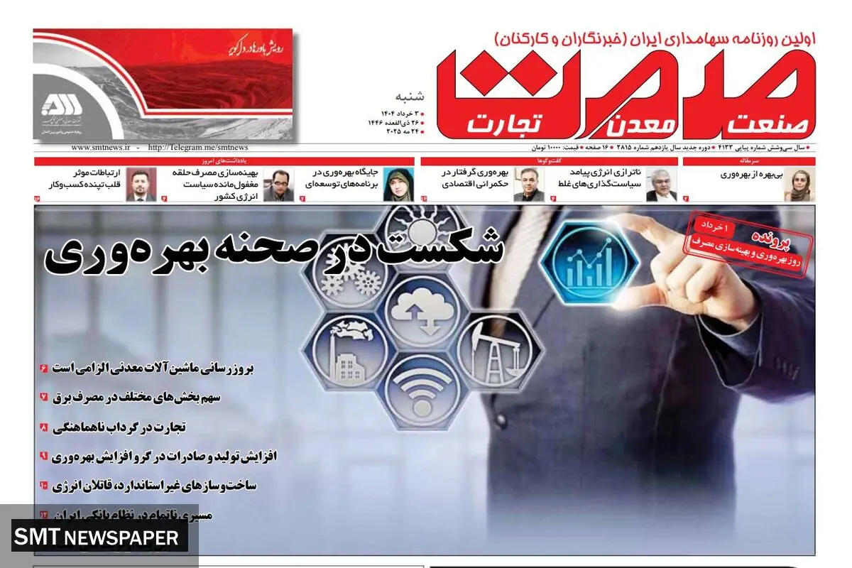 روزنامه شنبه - ۰۳ خردادماه ۱۴۰۴