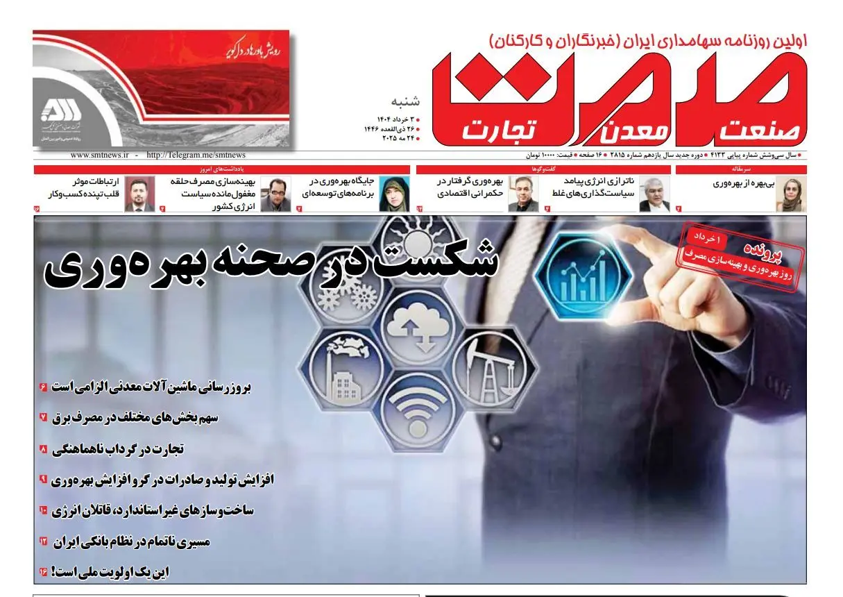 روزنامه شنبه - ۰۲ خردادماه ۱۴۰۴