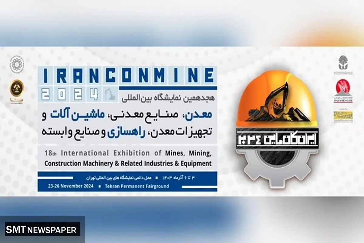 کانماین؛ فرصتی برای جهش صنعت معدن با حضور آرمیس