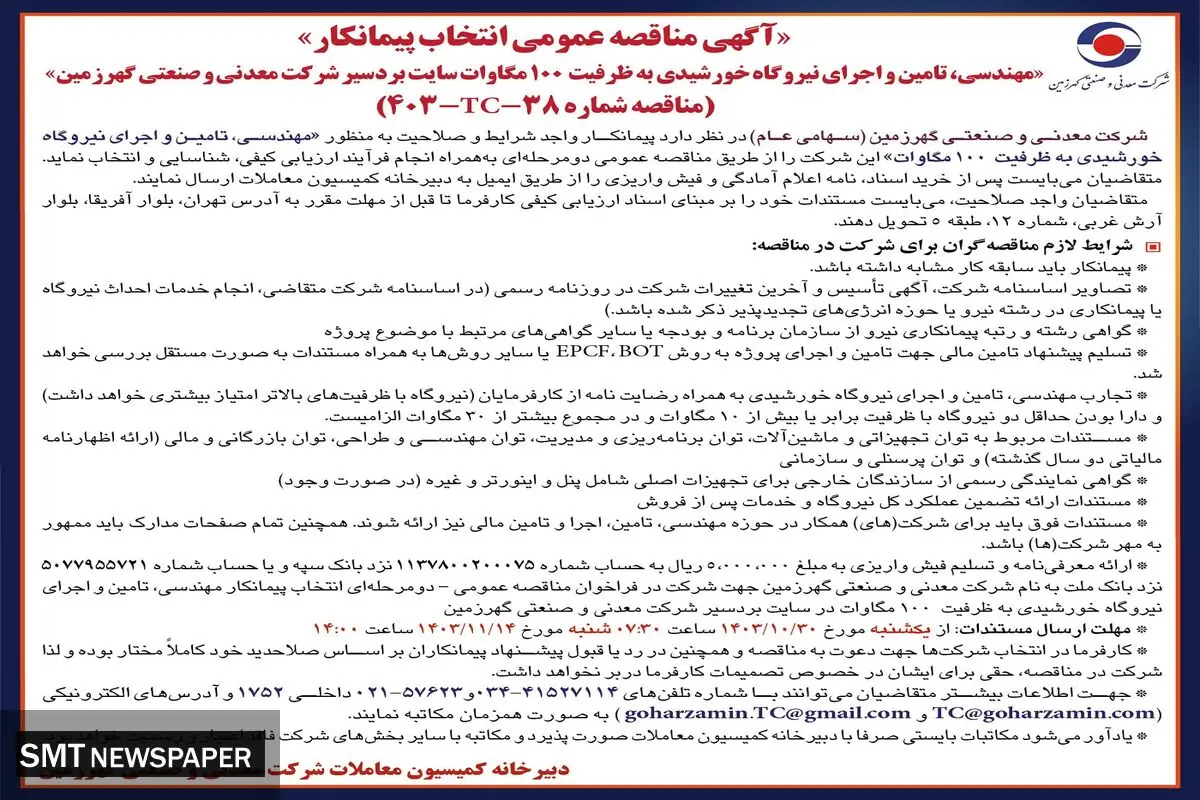 آگهی مناقصه عمومی انتخاب پیمانکار مهندسی، تامین و اجرای نیروگاه خورشیدی شرکت معدنی و صنعتی گهرزمین