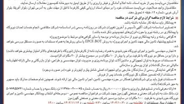 آگهی مناقصه عمومی انتخاب پیمانکار مهندسی، تامین و اجرای نیروگاه خورشیدی شرکت معدنی و صنعتی گهرزمین