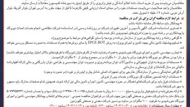 آگهی مناقصه عمومی انتخاب پیمانکار مهندسی، تامین و اجرای نیروگاه خورشیدی شرکت معدنی و صنعتی گهرزمین