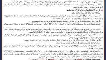 آگهی مناقصه عمومی انتخاب پیمانکار مهندسی، تامین و اجرای نیروگاه خورشیدی شرکت معدنی و صنعتی گهرزمین
