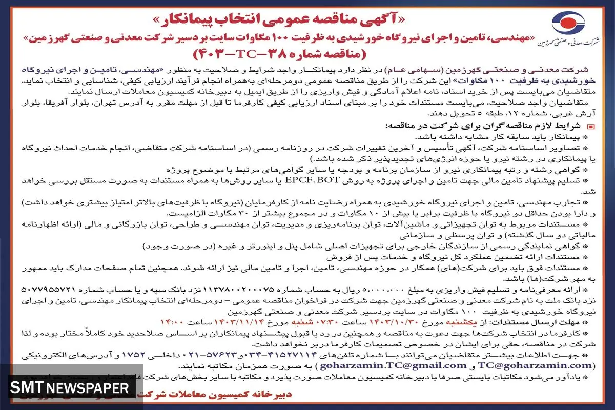 آگهی مناقصه عمومی انتخاب پیمانکار مهندسی، تامین و اجرای نیروگاه خورشیدی شرکت معدنی و صنعتی گهرزمین