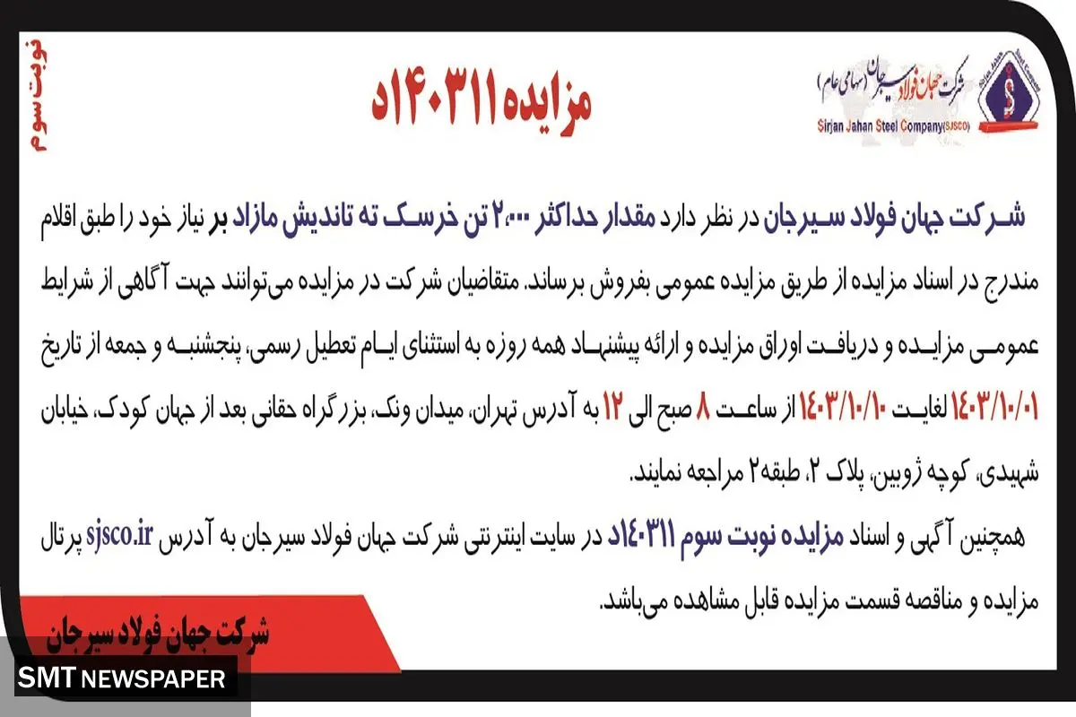 مزایده عمومی فروش مقدار حداکثر ۲۰۰۰ تن خرسک ته تاندیش مازاد شرکت جهان فولاد سیرجان