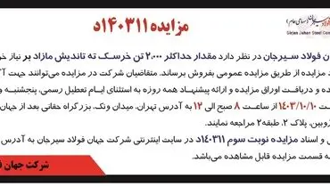 مزایده عمومی فروش مقدار حداکثر ۲۰۰۰ تن خرسک ته تاندیش مازاد شرکت جهان فولاد سیرجان