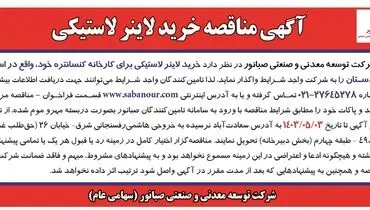 مناقصه واگذاری خرید لاینر لاستیکی شرکت صبانور