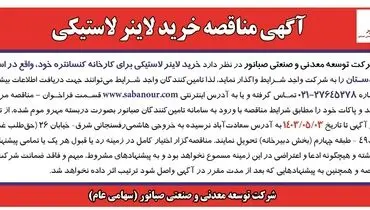مناقصه واگذاری خرید لاینر لاستیکی شرکت صبانور