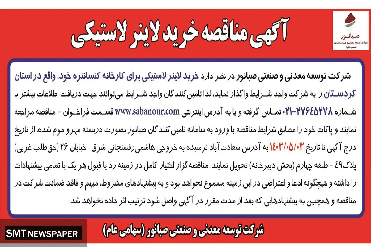 مناقصه واگذاری خرید لاینر لاستیکی شرکت صبانور