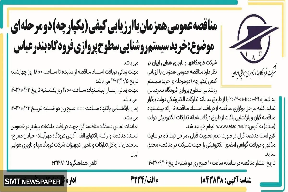 مناقصه عمومی خرید سیستم روشنایی سطوح پروازی فرودگاه بندرعباس شرکت فرودگاه ها و ناوبری هوایی ایران