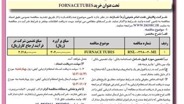 مناقصه عمومی یک مرحله ای تحت عنوان خرید FORNACETUBES شرکت پالایش نفت امام خمینی شازند