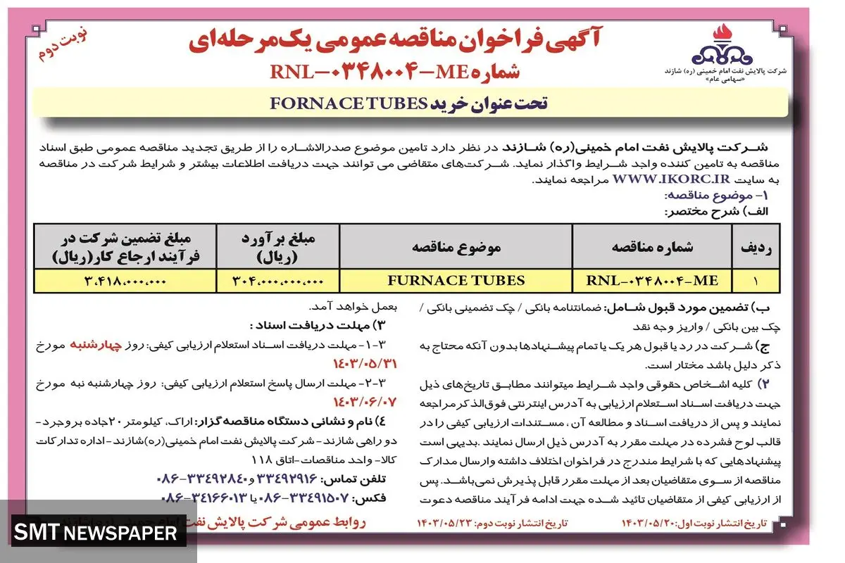 مناقصه عمومی یک مرحله ای تحت عنوان خرید FORNACETUBES شرکت پالایش نفت امام خمینی شازند