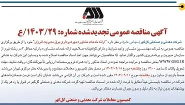 مناقصه عمومی تجدید شده ارائه خدمات مشاوره بهره برداری برق مدیریت انرژی شرکت گل گهر