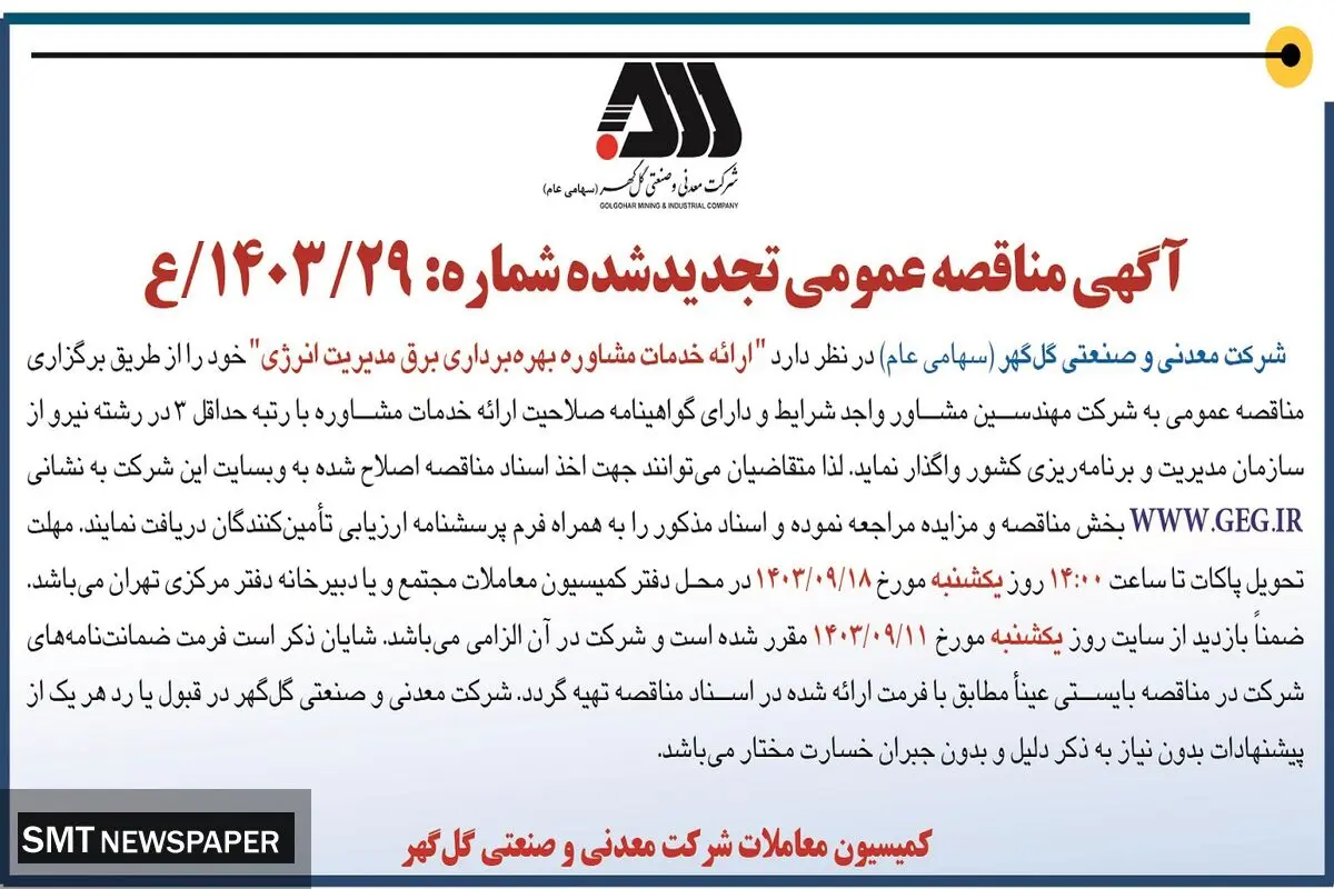مناقصه عمومی تجدید شده ارائه خدمات مشاوره بهره برداری برق مدیریت انرژی شرکت گل گهر