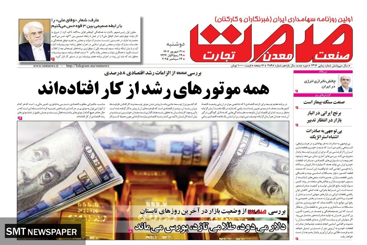 روزنامه دوشنبه ۳۱ شهریورماه ۱۴۰۴