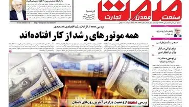 روزنامه دوشنبه ۳۱ شهریورماه ۱۴۰۴