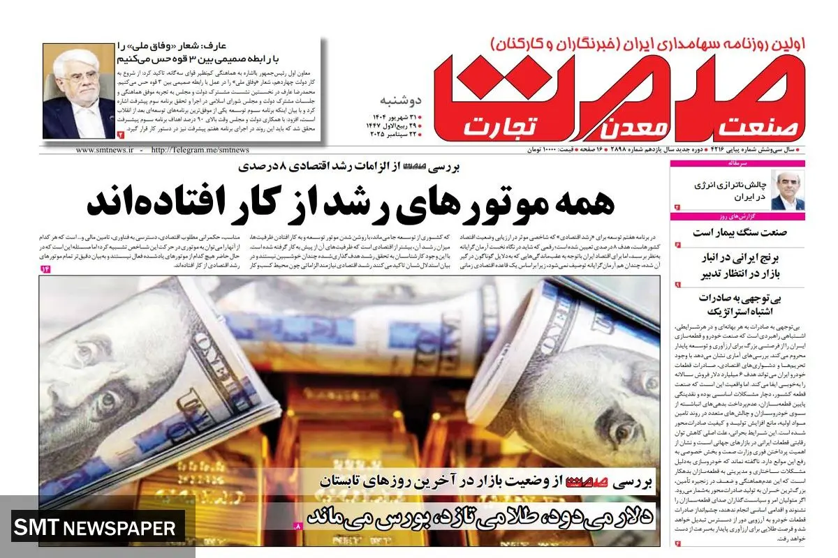 روزنامه دوشنبه ۳۱ شهریورماه ۱۴۰۴