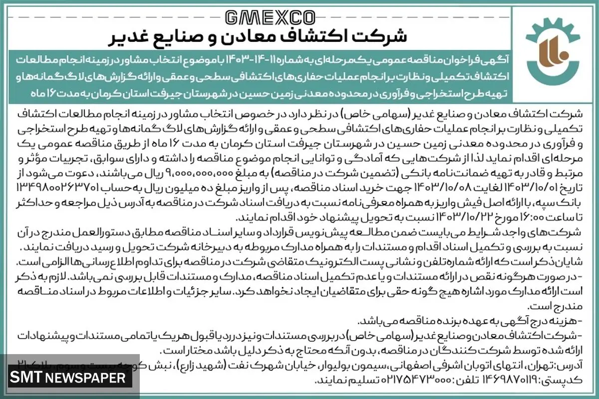 آگهی فراخوان مناقصه عمومی یک مرحله ای با موضوع انتخاب مشاور در زمینه انجام مطالعات اکتشافی تکمیلی شرکت اکتشاف معادن و صنایع غدیر