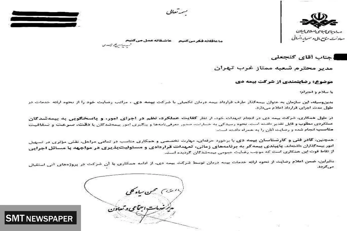تقدیر سازمان صدا و سیما از خدمات بیمه دی به کارکنان رسانه ملی/ رضایت بیش از ۸۶ درصدی کارکنان
