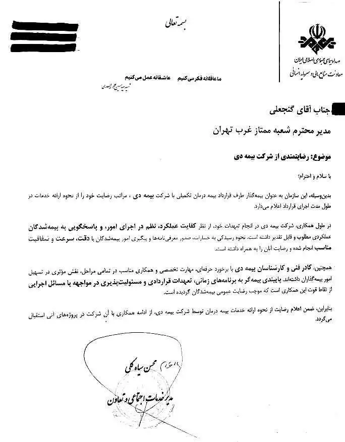 تقدیر سازمان صدا و سیما از خدمات بیمه دی به کارکنان رسانه ملی/ رضایت بیش از ۸۶ درصدی کارکنان
