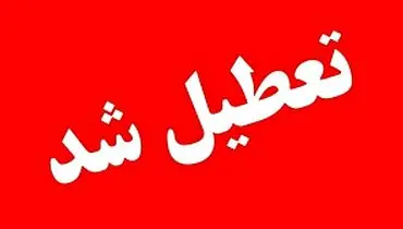 فوری: سه‌شنبه و چهارشنبه تعطیل اعلام شد