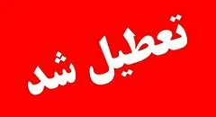 فوری: سه‌شنبه و چهارشنبه تعطیل اعلام شد