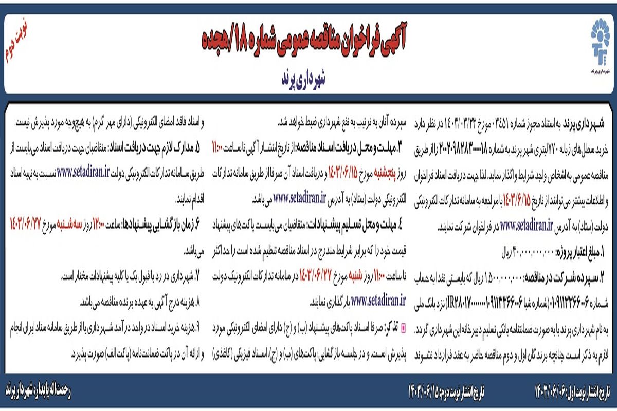 فراخوان مناقصه عمومی شهرداری پرند جهت خرید سطل های زباله۷۷۰ لیتری شهر پرند ( نوبت دوم )