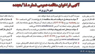 فراخوان مناقصه عمومی شهرداری پرند جهت خرید سطل های زباله۷۷۰ لیتری شهر پرند ( نوبت دوم )