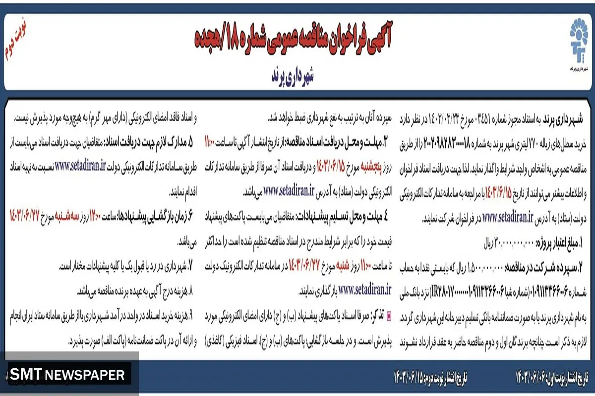 فراخوان مناقصه عمومی شهرداری پرند جهت خرید سطل های زباله۷۷۰ لیتری شهر پرند ( نوبت دوم )