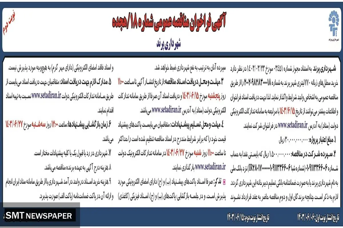 فراخوان مناقصه عمومی شهرداری پرند جهت خرید سطل های زباله۷۷۰ لیتری شهر پرند ( نوبت دوم )