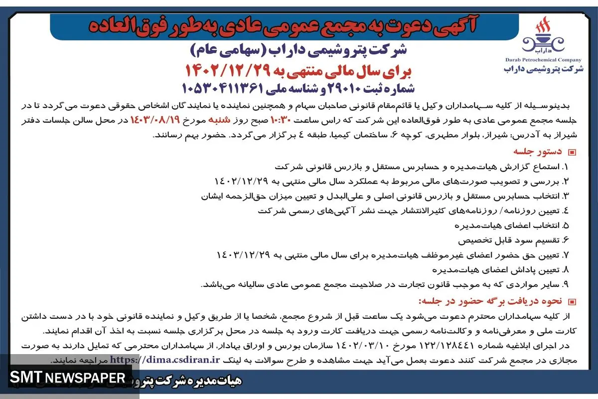 دعوت به مجمع عمومی عادی به طور فوق العاده شرکت پتروشیمی داراب