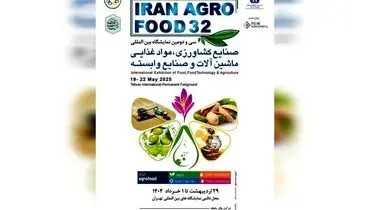 حضور پررنگ شرکت های خارجی در ایران آگروفود ۱۴۰۴ / نوآوری های جهانی به نمایشگاه تهران می آید
