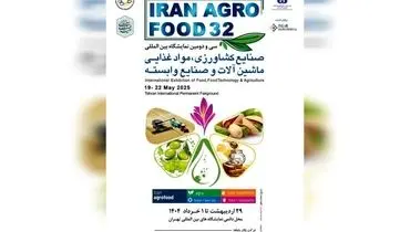 حضور پررنگ شرکت های خارجی در ایران آگروفود ۱۴۰۴ / نوآوری های جهانی به نمایشگاه تهران می آید