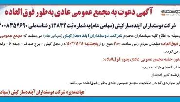 آگهی دعوت به مجمع عمومی عادی به طور فوق العاده شرکت دوستداران آینده ساز کیش