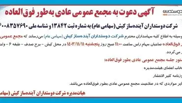 آگهی دعوت به مجمع عمومی عادی به طور فوق العاده شرکت دوستداران آینده ساز کیش