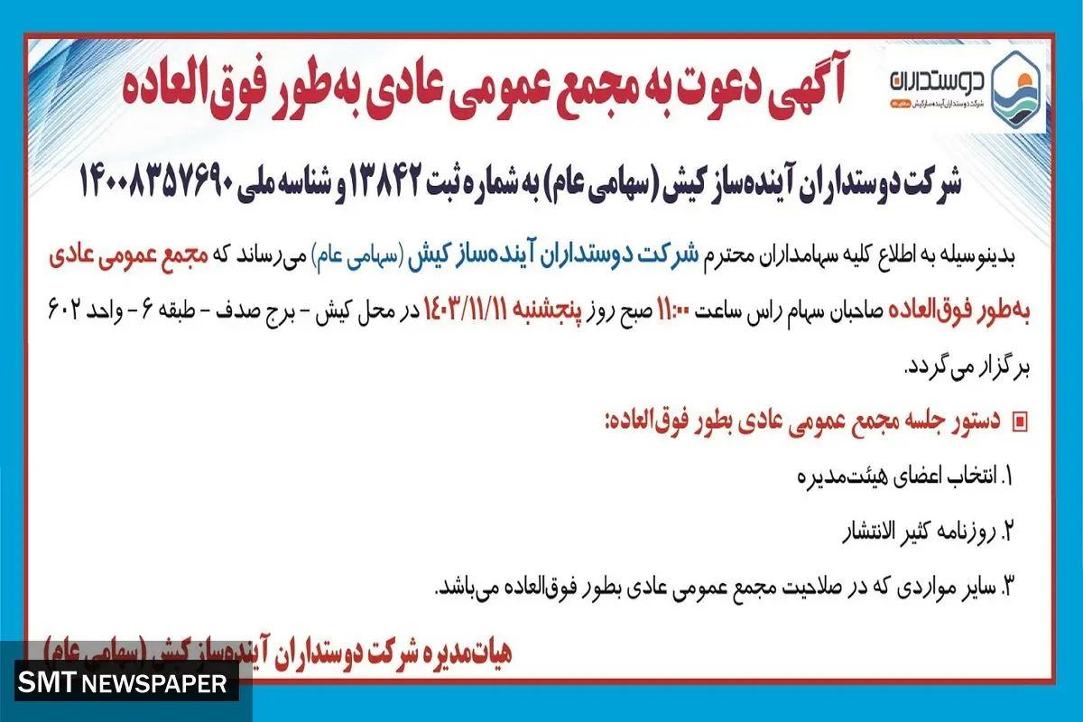 آگهی دعوت به مجمع عمومی عادی به طور فوق العاده شرکت دوستداران آینده ساز کیش