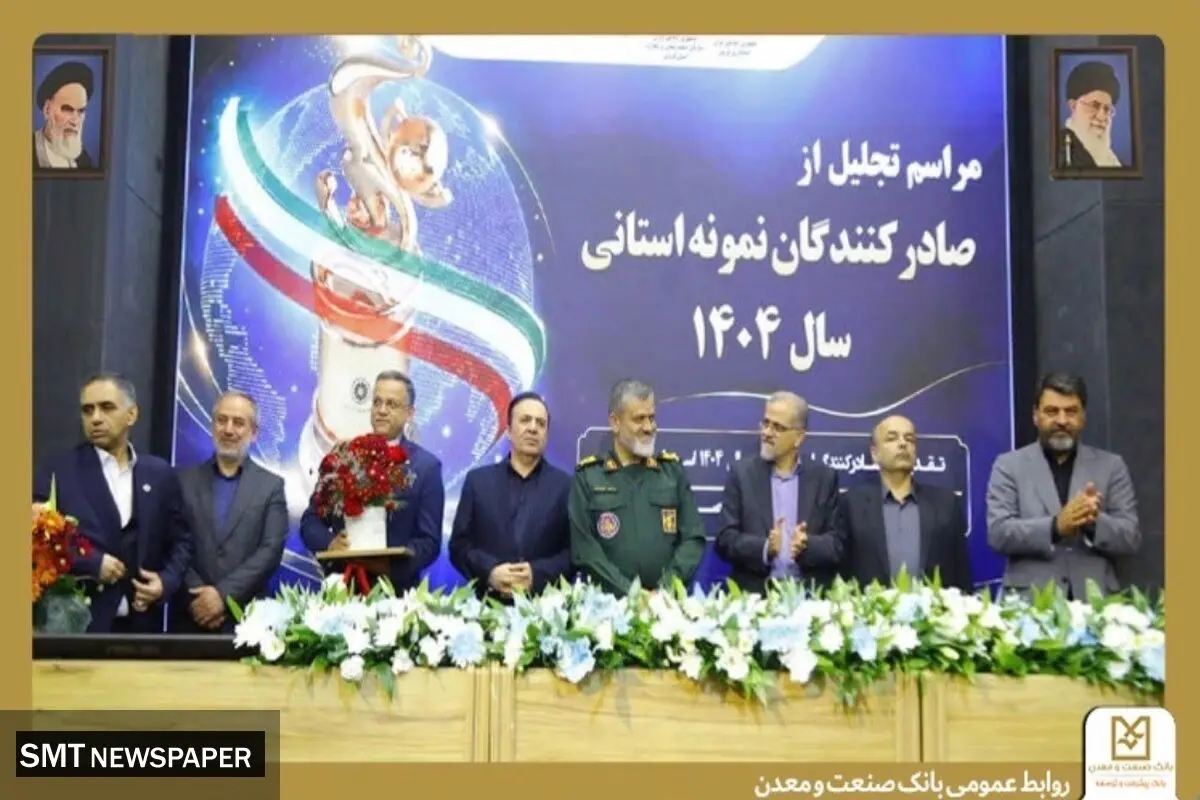 تقدیر از بانک صنعت و معدن در مراسم تجلیل از صادرکنندگان نمونه استان قزوین