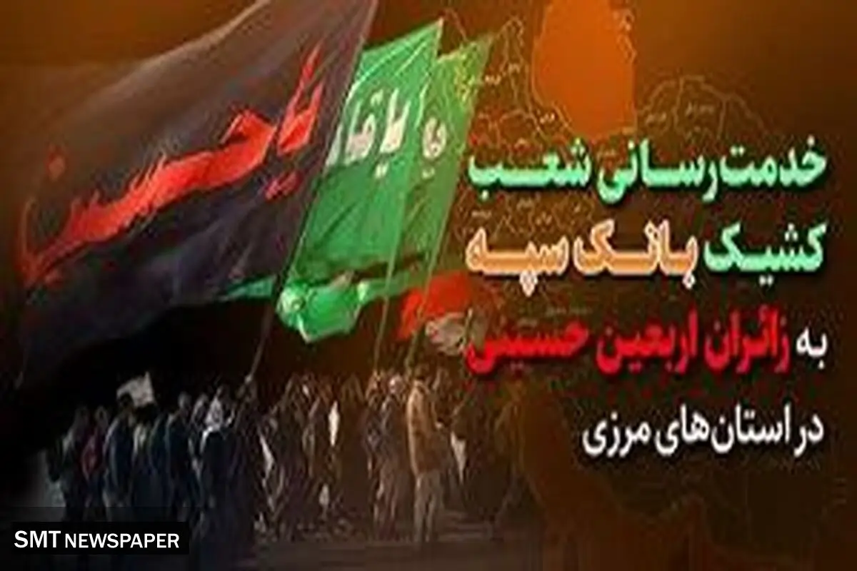 خدمت رسانی شعب کشیک بانک سپه به زائران اربعین حسینی در استان‌های مرزی 

