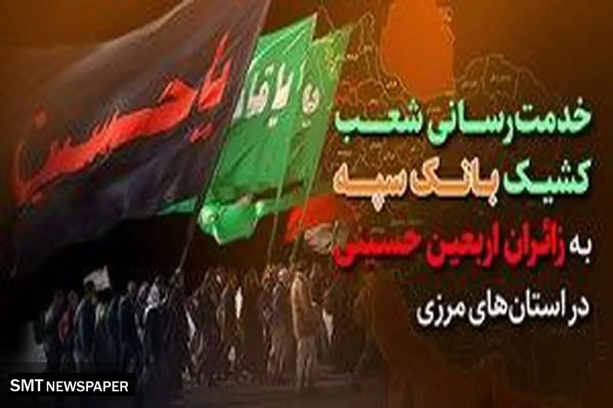 خدمت رسانی شعب کشیک بانک سپه به زائران اربعین حسینی در استانهای مرزی