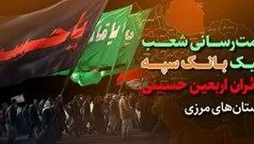 خدمت رسانی شعب کشیک بانک سپه به زائران اربعین حسینی در استان‌های مرزی 

