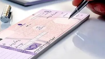 شرط جدید صدور دسته چک از امروز؛ ۳۰ دی‌ماه