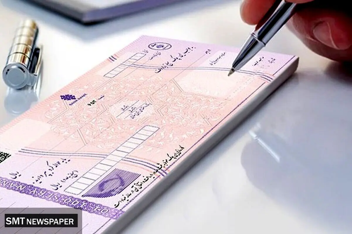 شرط جدید صدور دسته چک از امروز؛ ۳۰ دی‌ماه